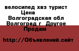 велосипед хвз турист › Цена ­ 6 500 - Волгоградская обл., Волгоград г. Другое » Продам   